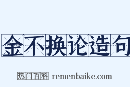 金不换论造句是什么意思的图片